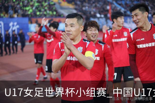 U17女足世界杯小组赛 中国U17女足 VS 美国U17女足 10月26日02:00