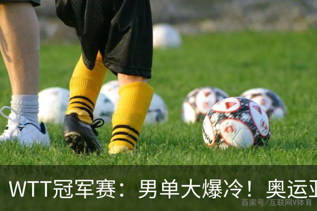 WTT冠军赛：男单大爆冷！奥运亚军2:3遭遇一轮游，林诗栋3:0晋级