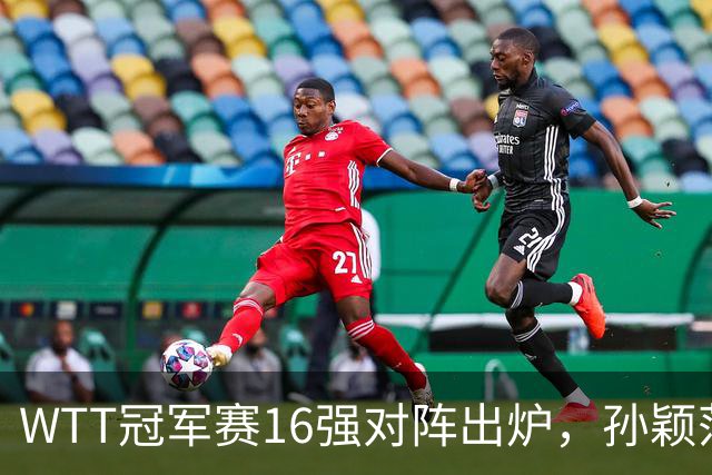 WTT冠军赛16强对阵出炉，孙颖莎火力全开，申裕斌运气太差