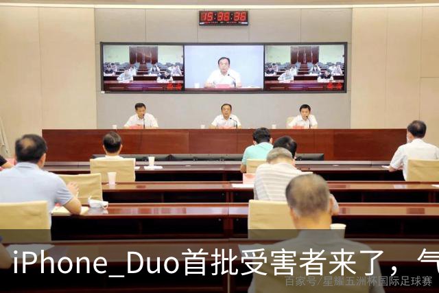 iPhone Duo首批受害者来了，气得果粉要退货